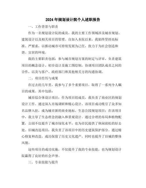 2024年规划设计院个人述职报告