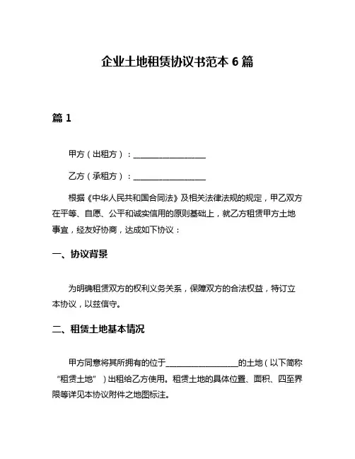 企业土地租赁协议书范本6篇