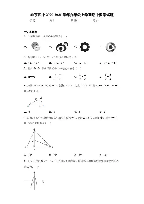 北京四中2020-2021学年九年级上学期期中数学试题