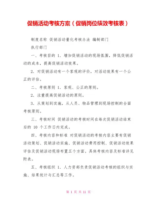 促销活动考核方案(促销岗位绩效考核表)
