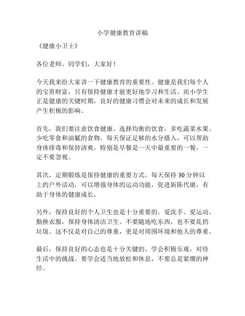 小学健康教育讲稿