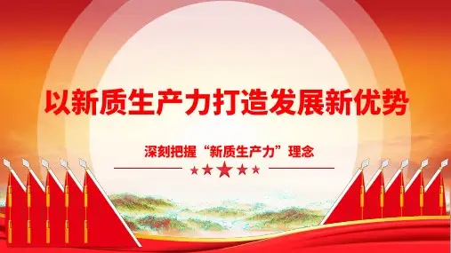 以新质生产力打造发展新优势深刻把握新质生产力理念课件PPT