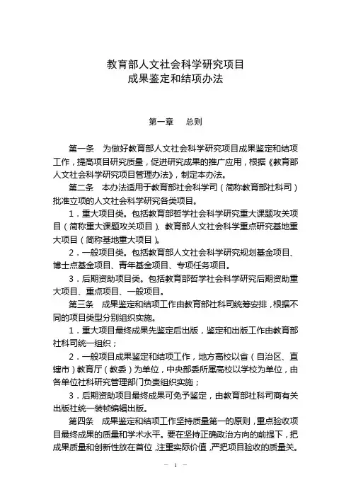 教育部人文社会科学研究项目成果鉴定和结项办法