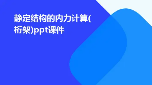 静定结构的内力计算(桁架)PPT课件