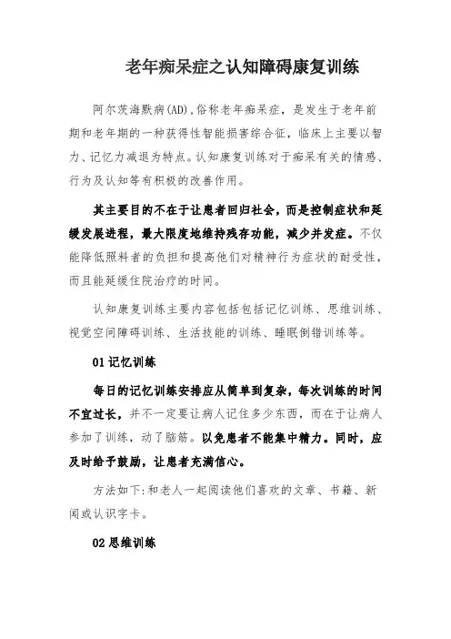 老年痴呆症之认知障碍康复训练