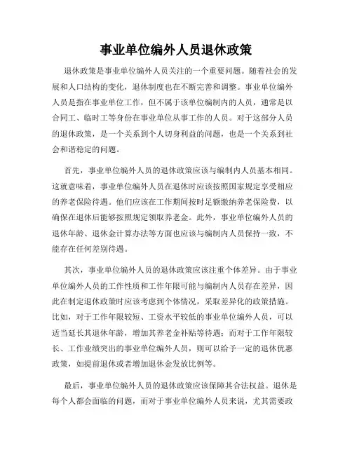 事业单位编外人员退休政策