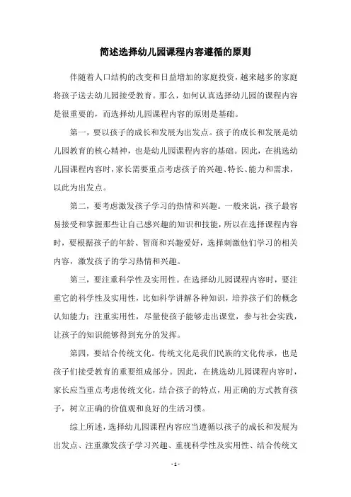 简述选择幼儿园课程内容遵循的原则