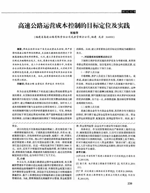 高速公路运营成本控制的目标定位及实践