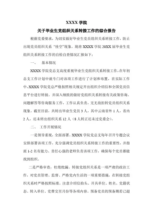 关于毕业生党组织关系转接工作的自查报告