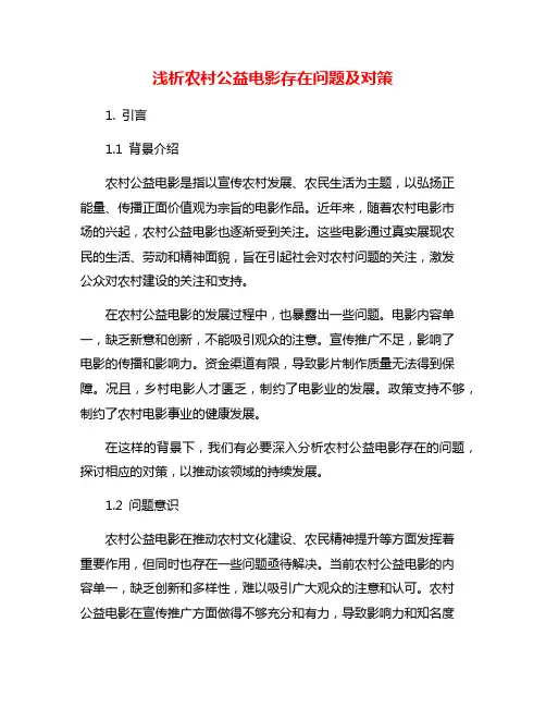浅析农村公益电影存在问题及对策