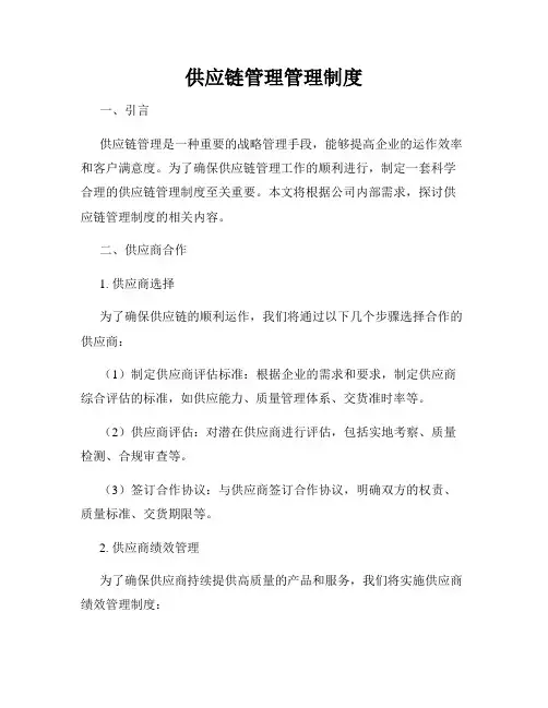 供应链管理管理制度