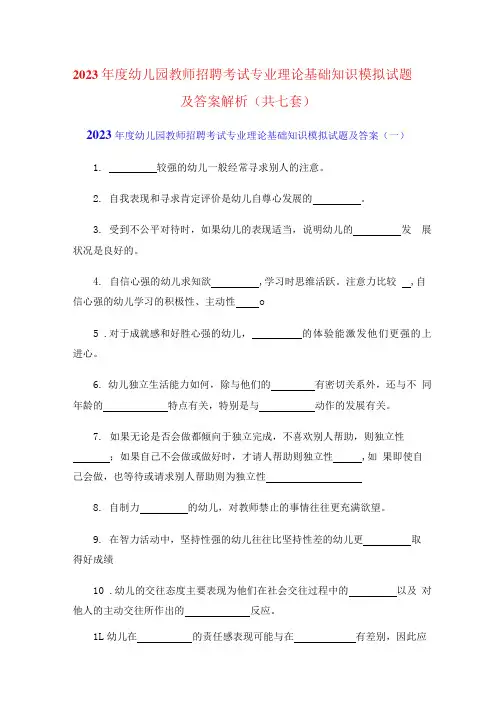 2023年度幼儿园教师招聘考试专业理论基础知识模拟试题及答案解析(共七套) 