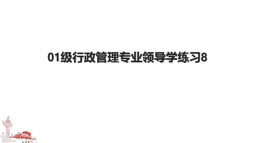01级行政管理专业领导学练习8.pptx