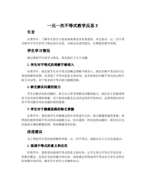 《一元一次不等式》教学反思2