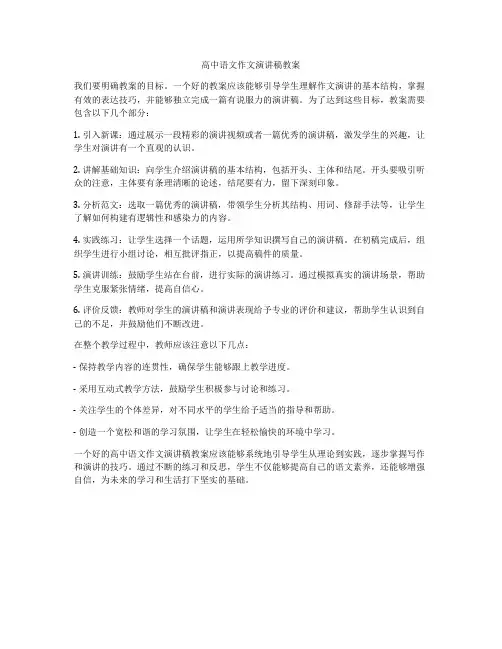 高中语文作文演讲稿教案