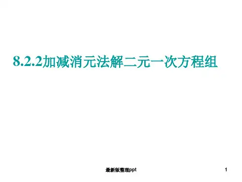用加减消元法解二元一次方程组ppt课件
