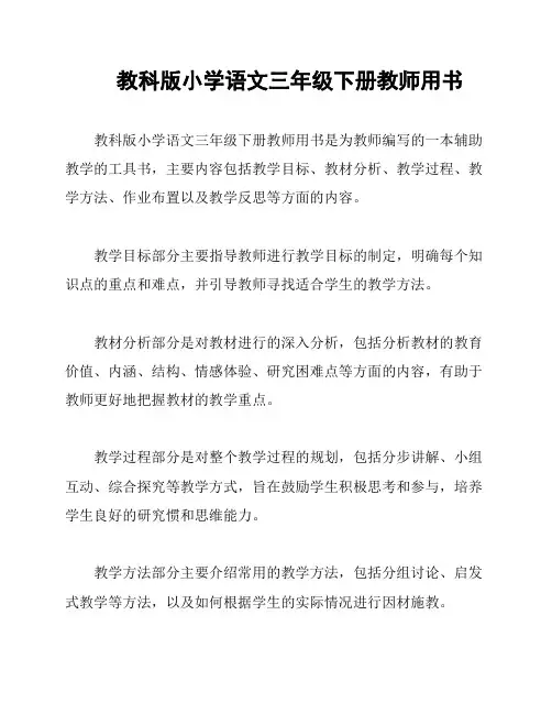 教科版小学语文三年级下册教师用书