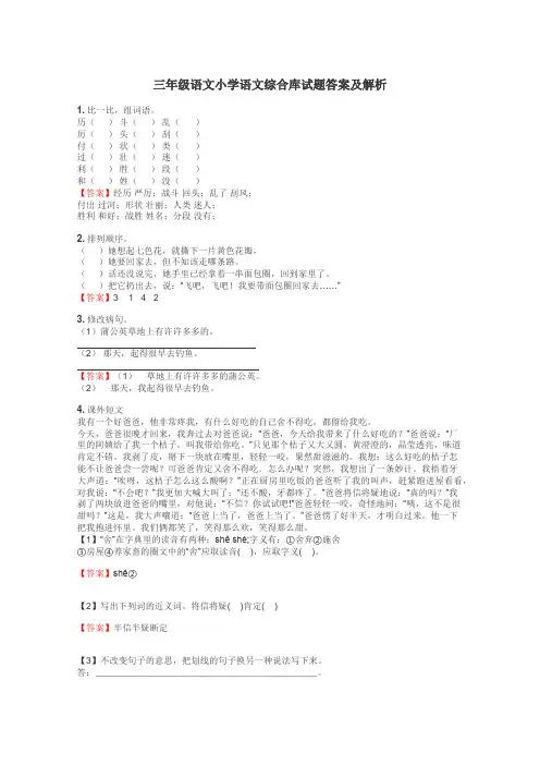 三年级语文小学语文综合库试题答案及解析

