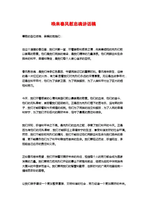 唤来春风慰忠魂讲话稿