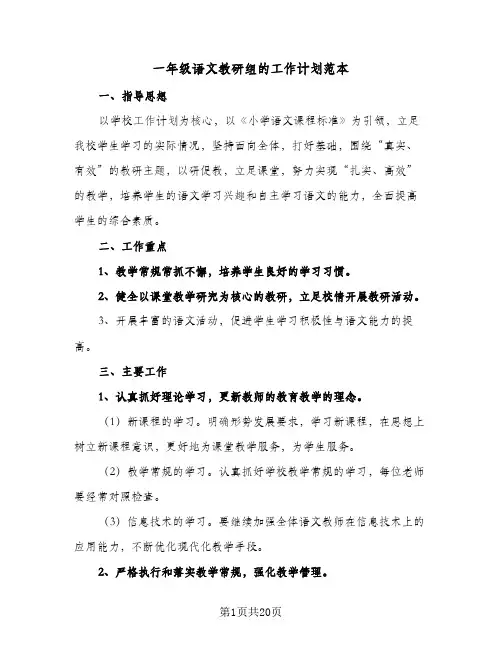 一年级语文教研组的工作计划范本(5篇)