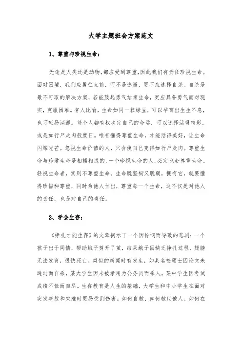 大学主题班会方案范文（五篇）