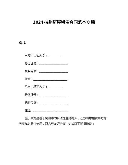 2024杭州房屋租赁合同范本8篇