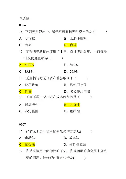 自考资产评估分章节真题第5章讲解学习