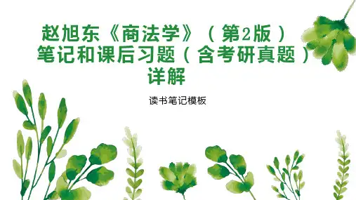 赵旭东《商法学》(第2版)笔记和课后习题(含考研真题)详解
