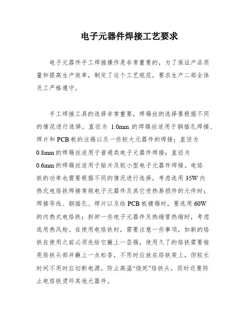 电子元器件焊接工艺要求