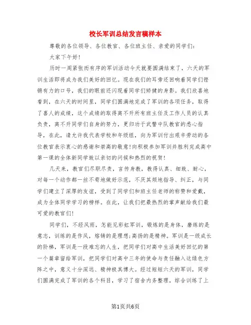 校长军训总结发言稿样本(3篇)
