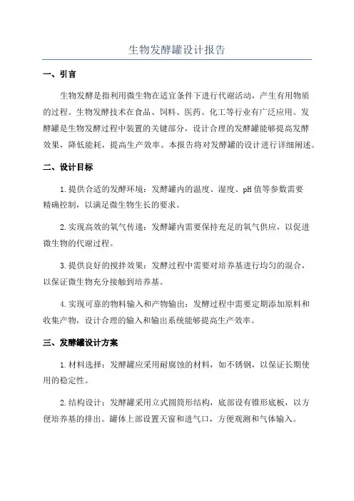 生物发酵罐设计报告