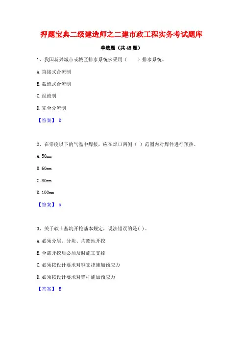 押题宝典二级建造师之二建市政工程实务考试题库