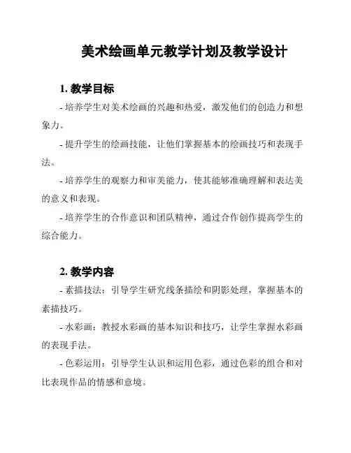 美术绘画单元教学计划及教学设计