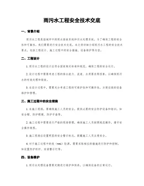 雨污水工程安全技术交底