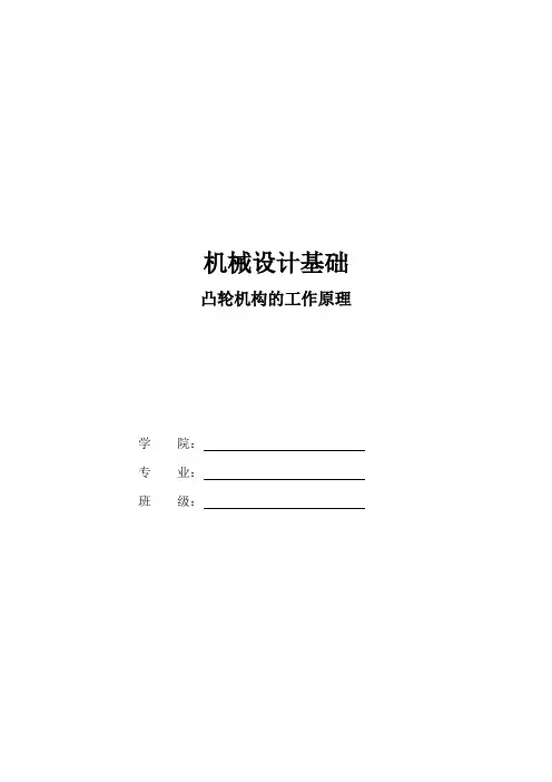 凸轮机构工作原理教案课件.doc