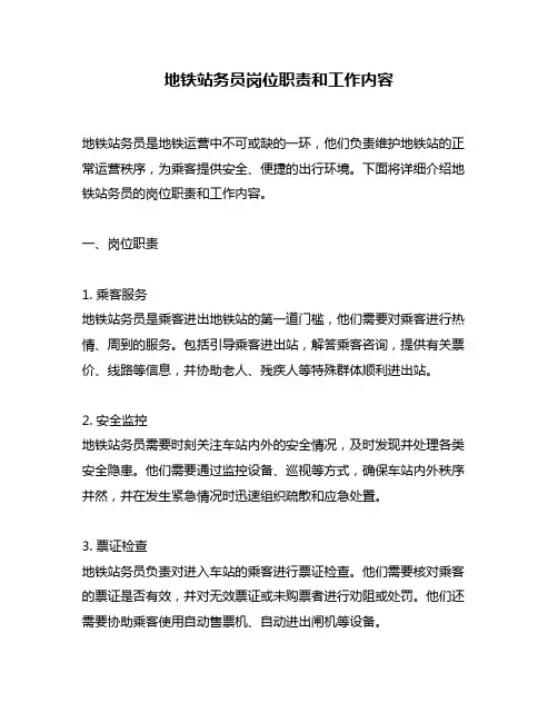 地铁站务员岗位职责和工作内容