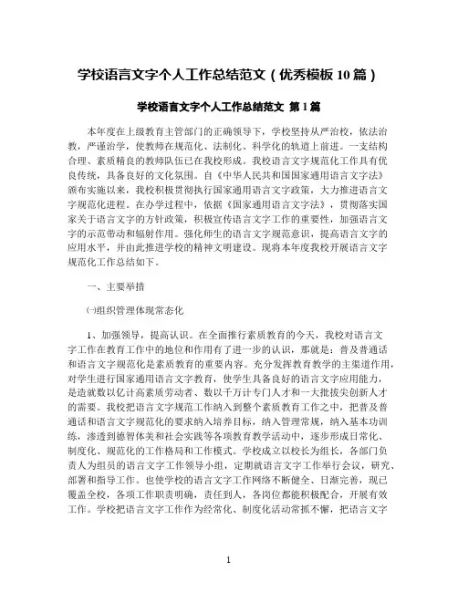 学校语言文字个人工作总结范文(优秀模板10篇)