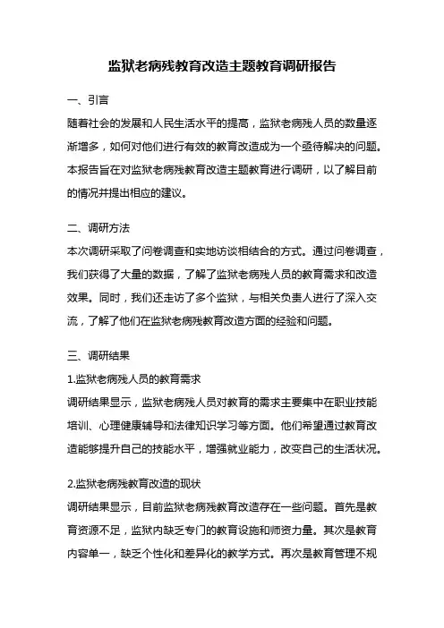 监狱老病残教育改造主题教育调研报告