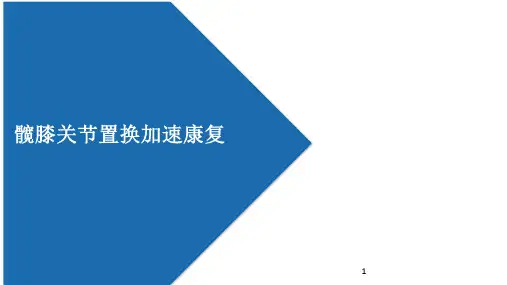 业务学习髋膝关节置换术加速康复PPT课件