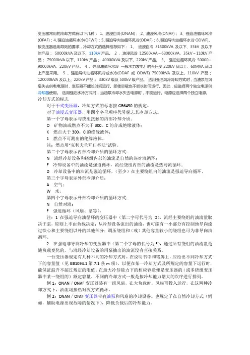 变压器常用的冷却方式有以下几种