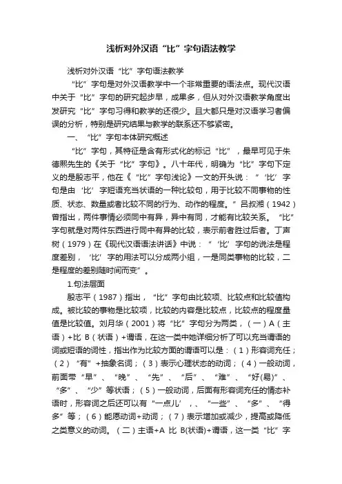 浅析对外汉语“比”字句语法教学