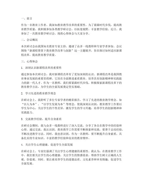 参加教学研讨会心得体会