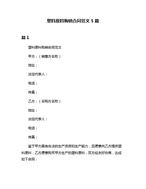 塑料原料购销合同范文5篇