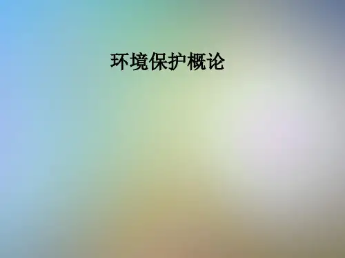 环境保护概论