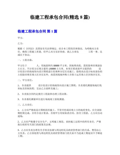 临建工程承包合同(精选8篇)