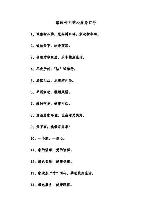 家政公司贴心服务口号（2篇）
