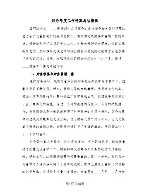 财务年度工作情况总结模板(4篇)