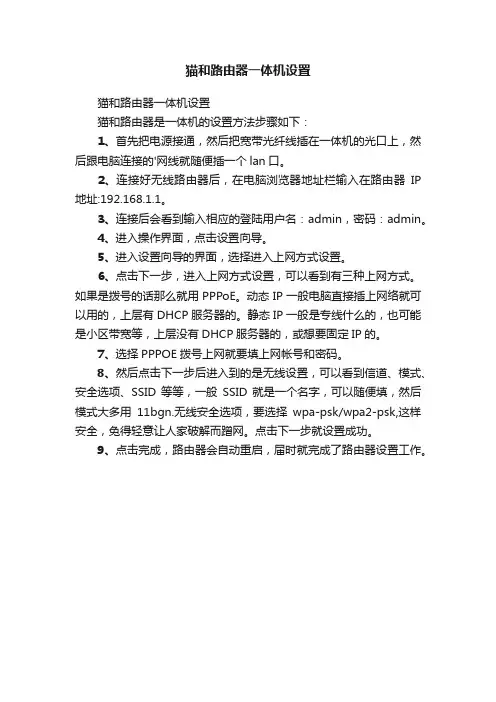 猫和路由器一体机设置