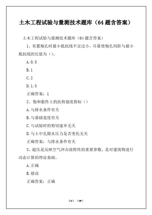土木工程试验与量测技术题库(64题含答案)