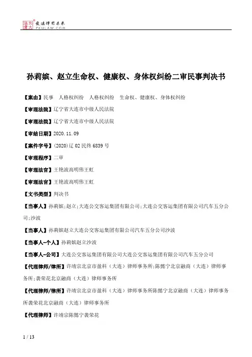 孙莉嫔、赵立生命权、健康权、身体权纠纷二审民事判决书